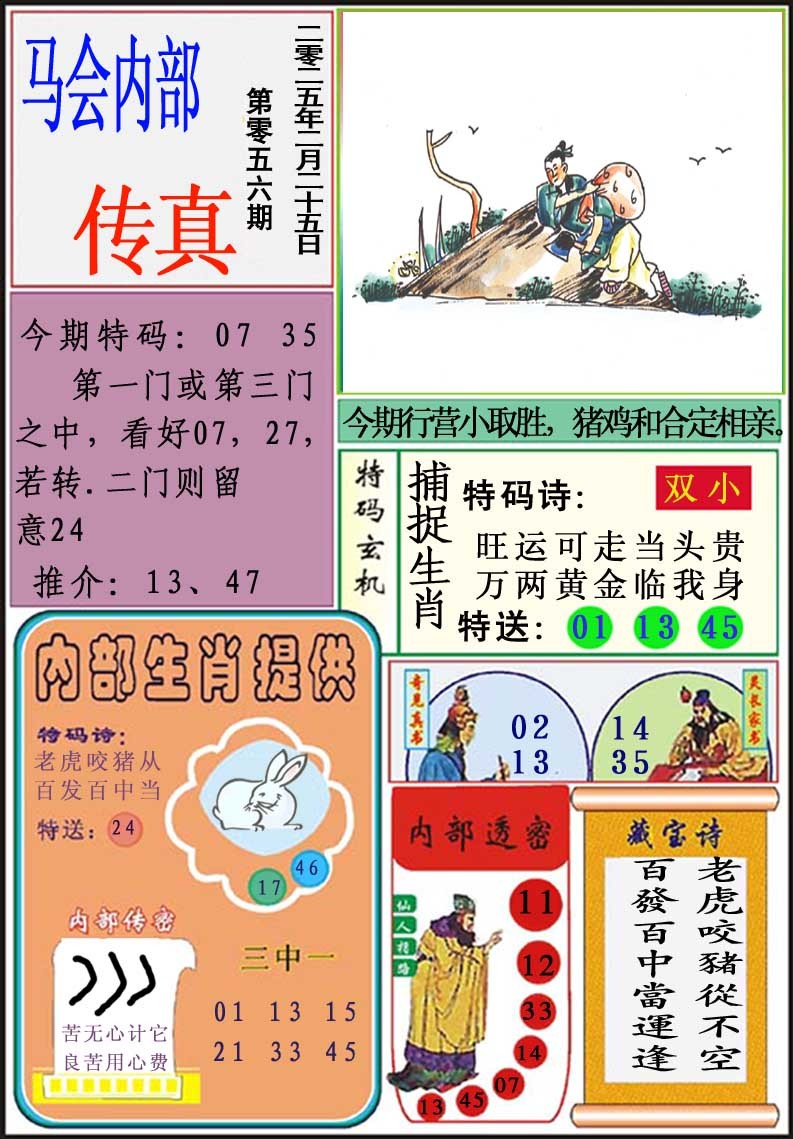 056期马会内部传真[图]