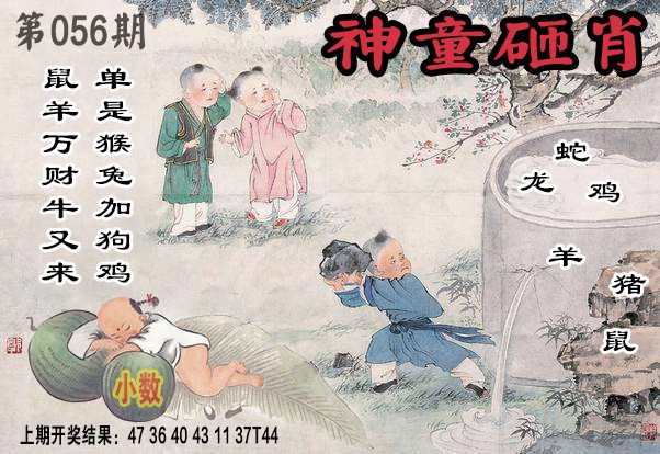 056期神童砸肖[图]