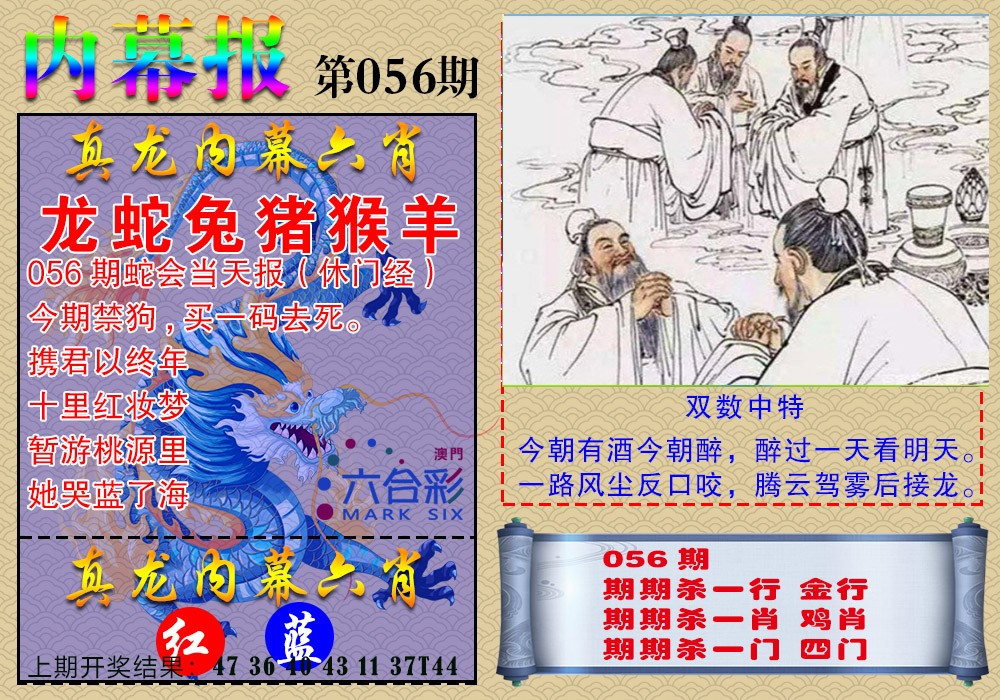 056期真龙内幕报[图]