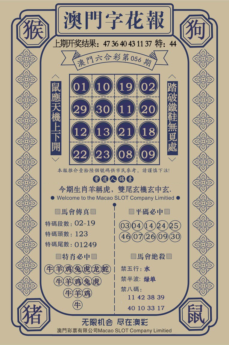 056期澳门字花报[图]