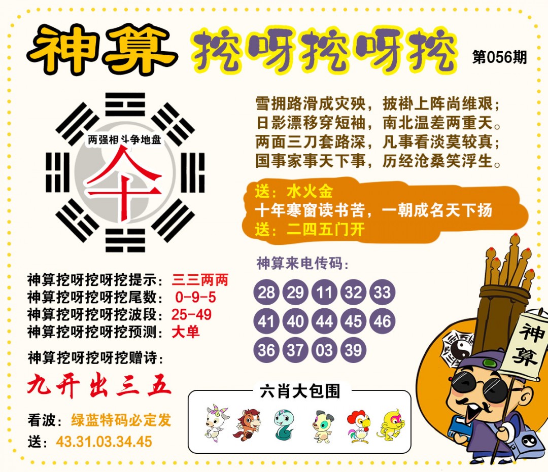 056期神算挖呀挖[图]