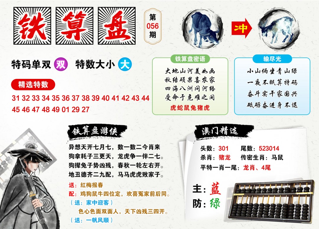 056期澳门铁算盘[图]