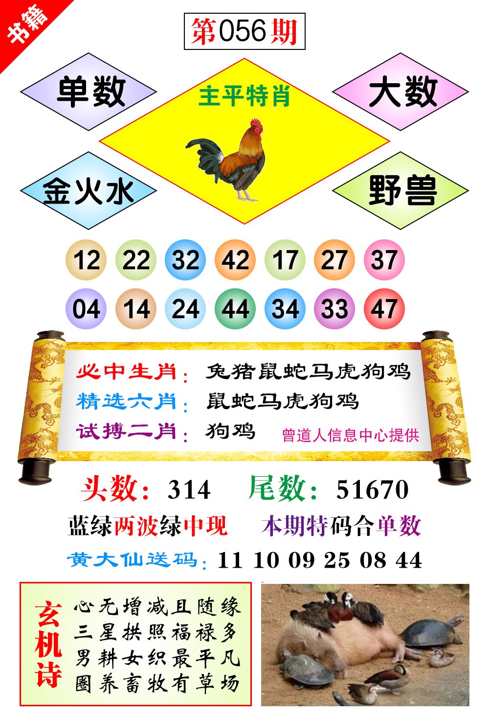 056期澳门济公十八码[图]