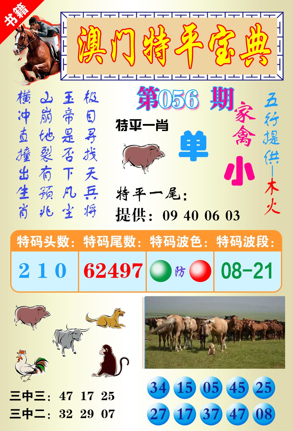 056期澳门宝典平特[图]