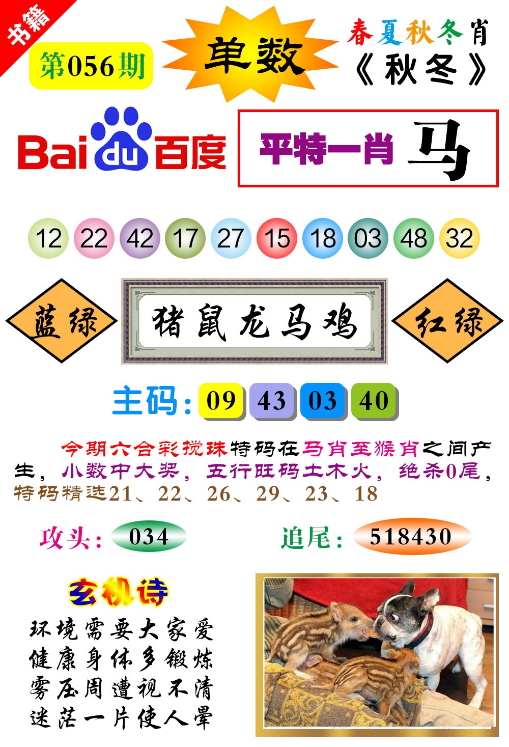 056期澳门春秋宝典[图]