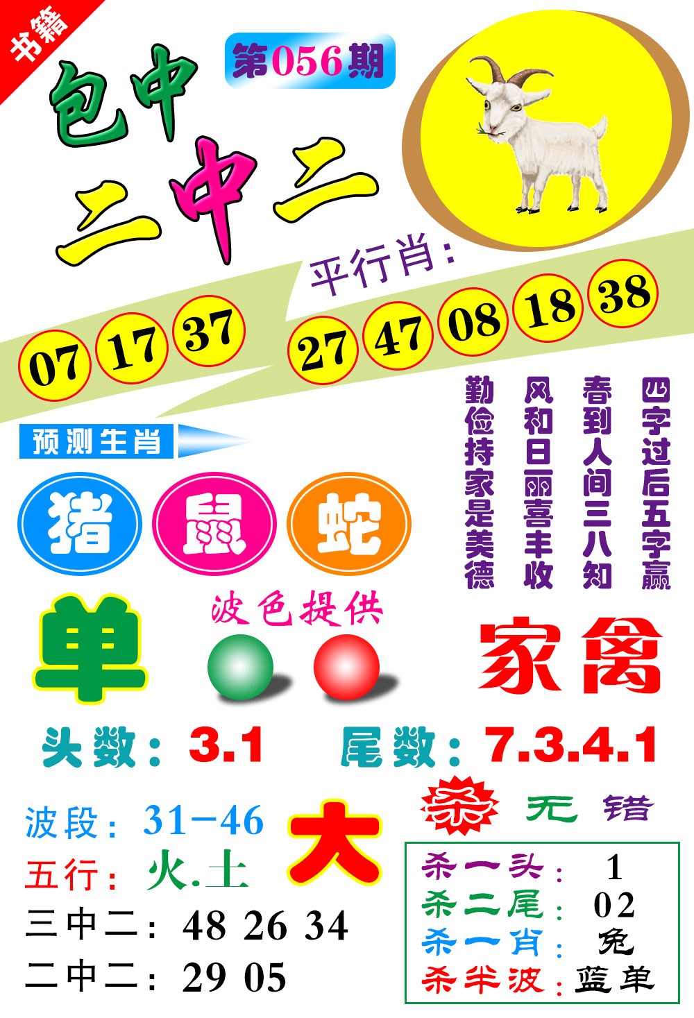 056期澳门预测生肖[图]