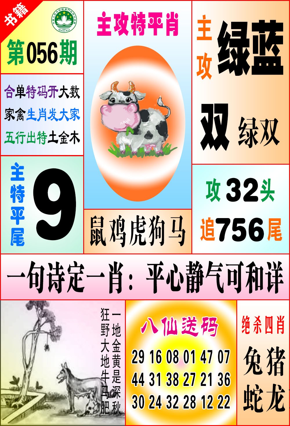 056期澳门八仙宝典[图]