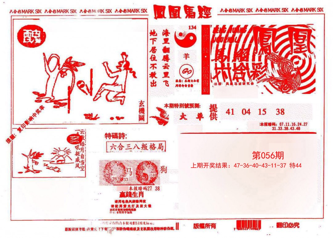 056期凤凰马经(信封)[图]