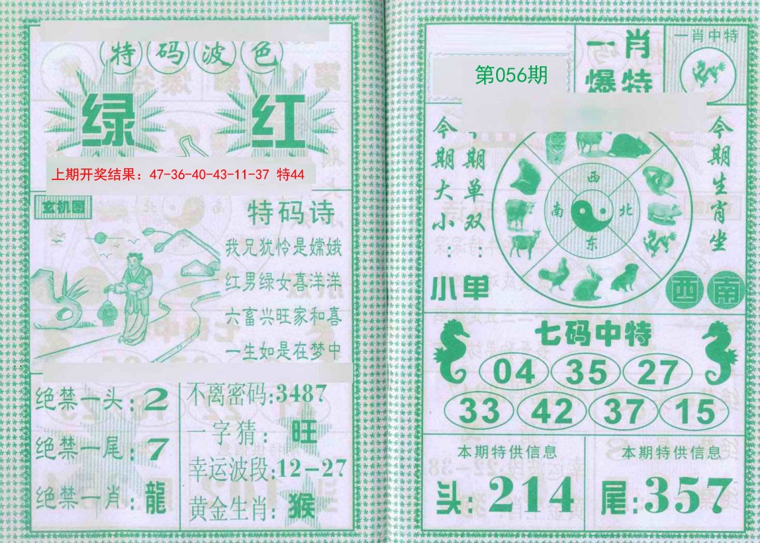 056期一肖爆特[图]