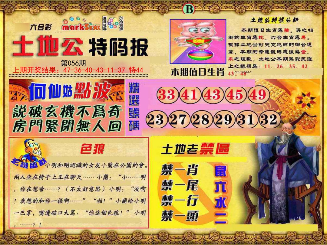 056期土地公特码报B[图]