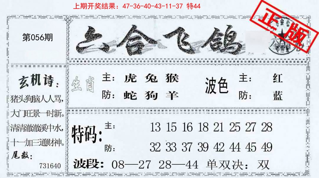 056期六合飞鸽[图]
