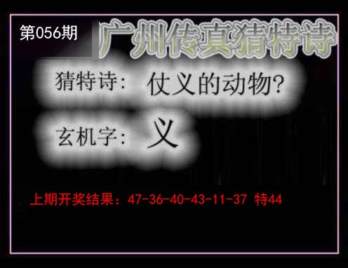 056期广州传真猜特诗[图]