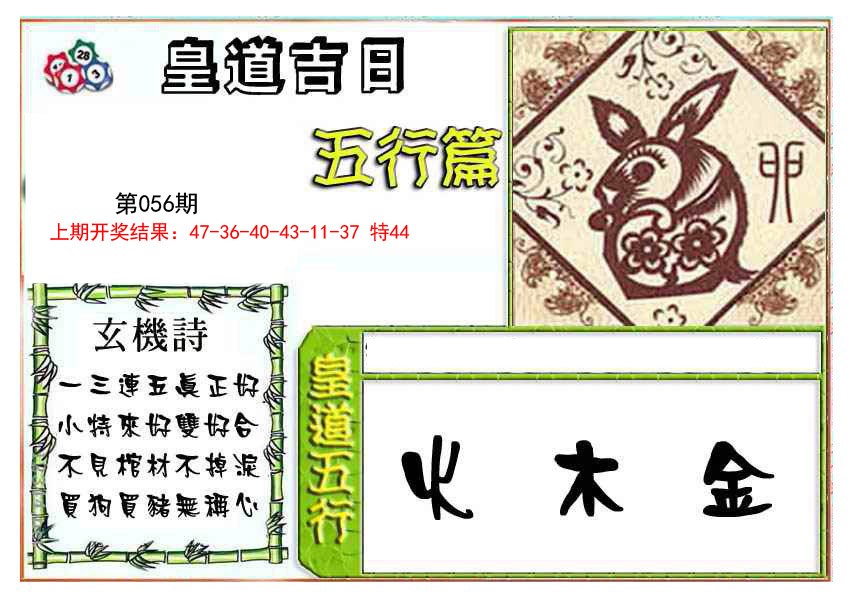 056期皇道吉日五行篇[图]