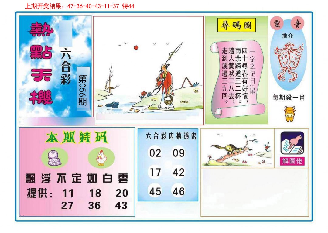 056期热点天机[图]