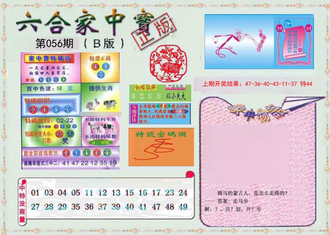 056期六合家中宝B[图]