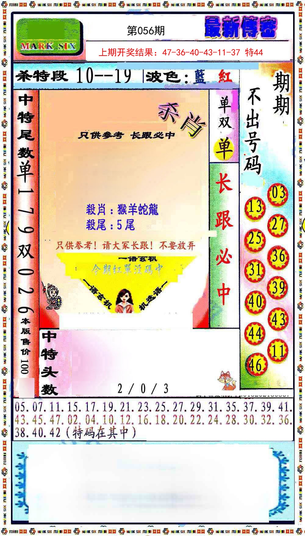 056期最新传密绝杀6肖[图]