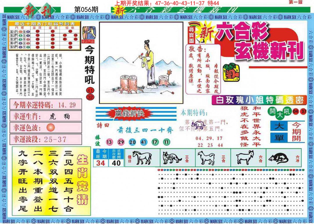 056期新六合彩特码新刊A[图]