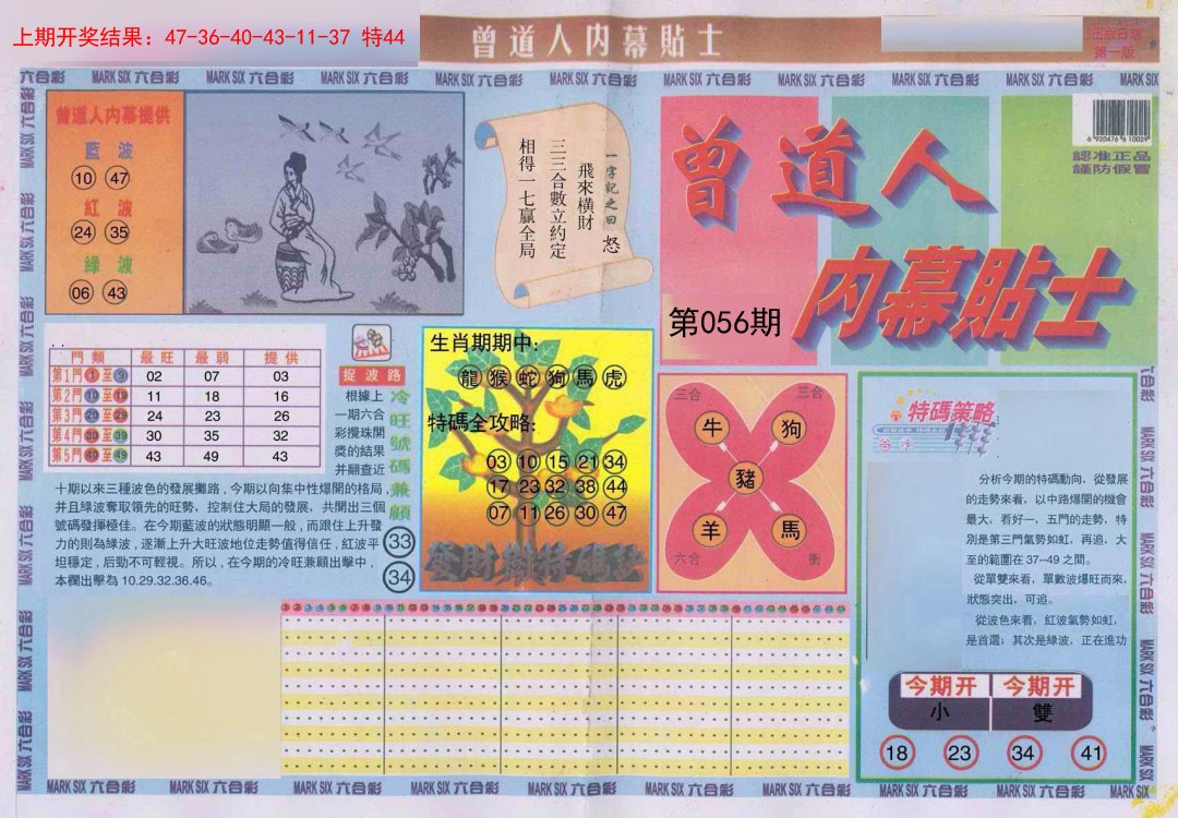 056期曾道人内幕贴士A[图]