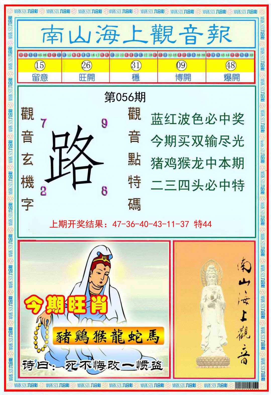 056期南海观音彩报[图]