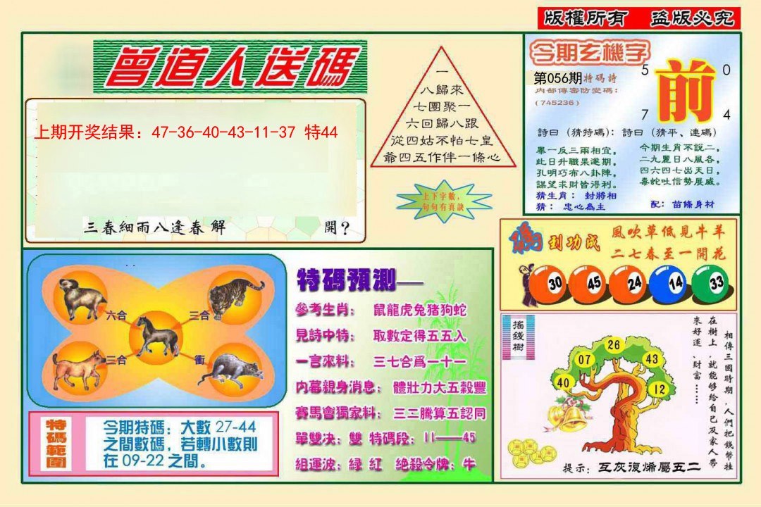 056期曾道人送特码[图]