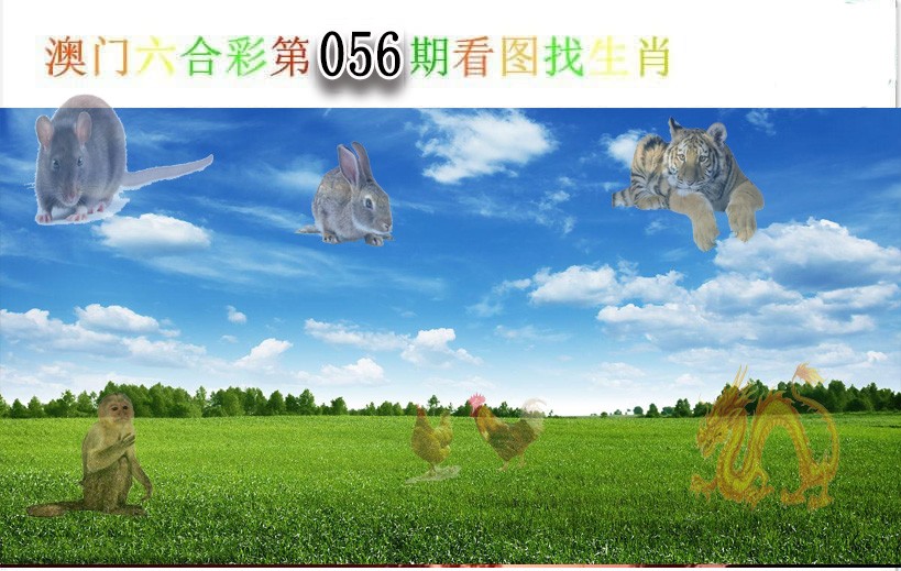 056期看图找生肖[图]