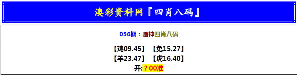 056期赌神四肖八码[图]