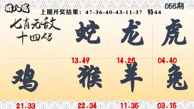 056期七肖无敌14码[图]