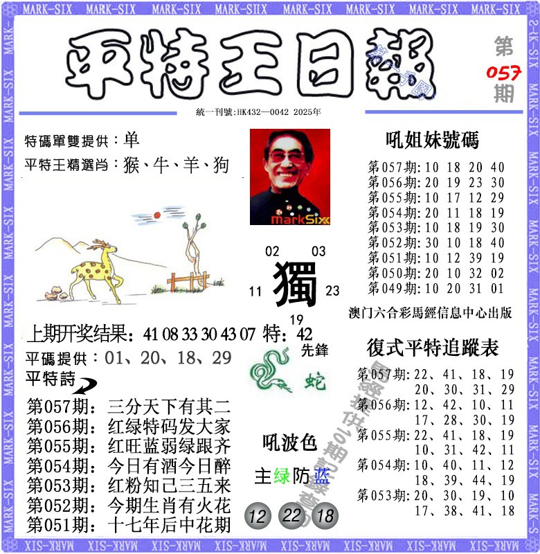 057期平特王日报[图]