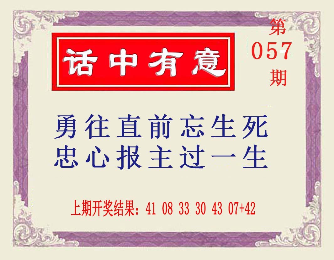 057期话中有意[图]