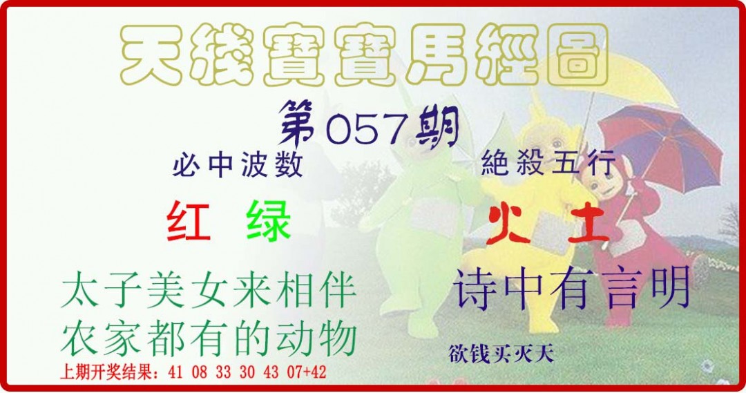 057期天线宝宝马经图[图]