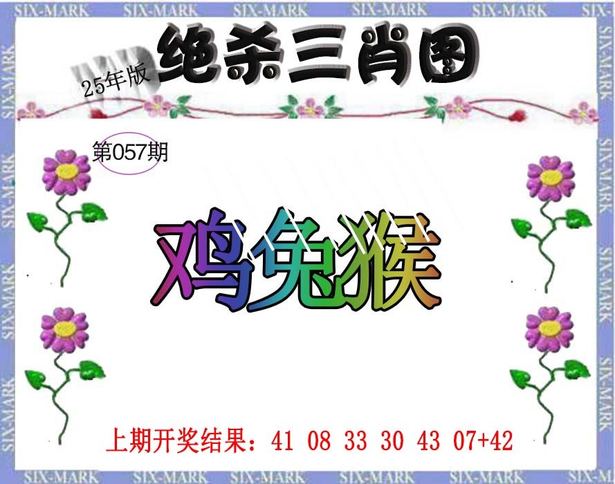 057期生财有道杀三肖[图]