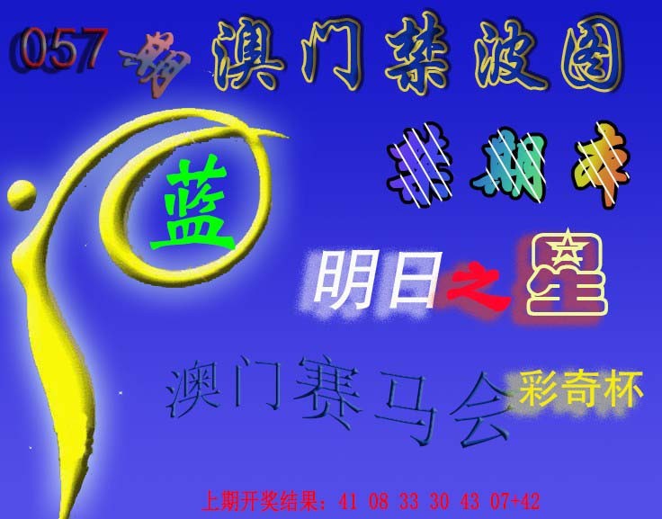 057期赛马会杀波图[图]