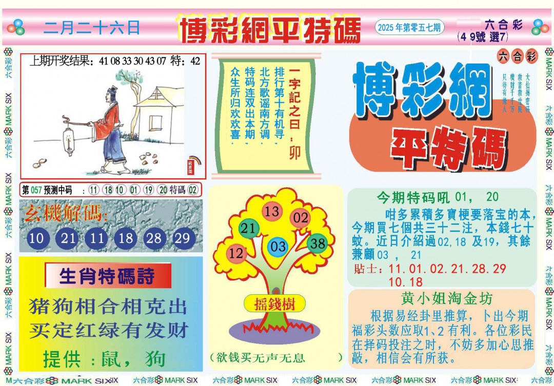 057期博彩网平特报[图]