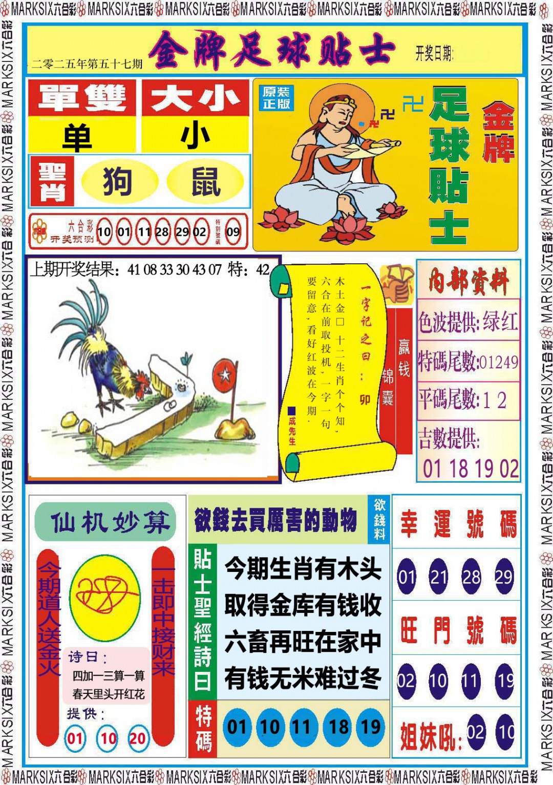 057期金牌足球贴士[图]