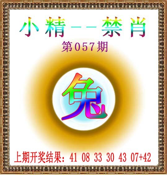 057期小精禁肖[图]