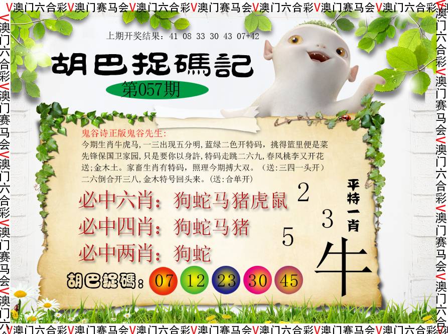 057期胡巴抓码记[图]