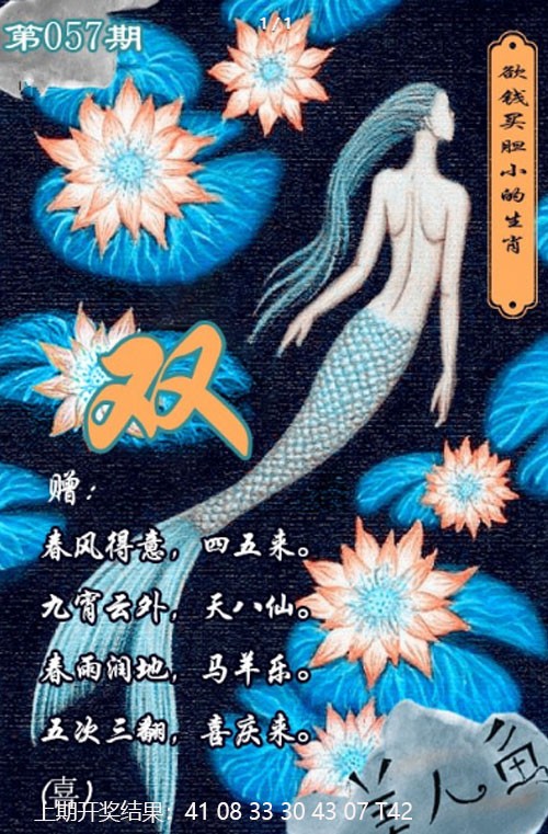 057期美人鱼单双中特图[图]