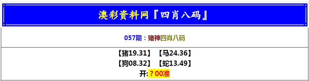 057期赌神四肖八码[图]