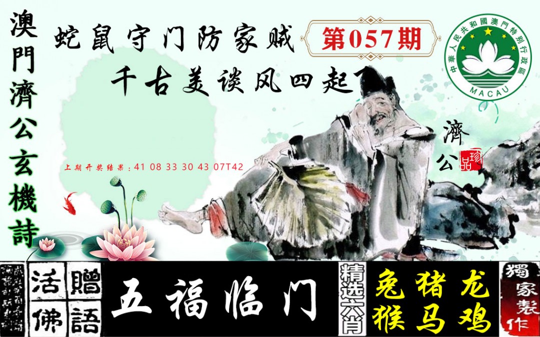 057期济公玄机诗[图]