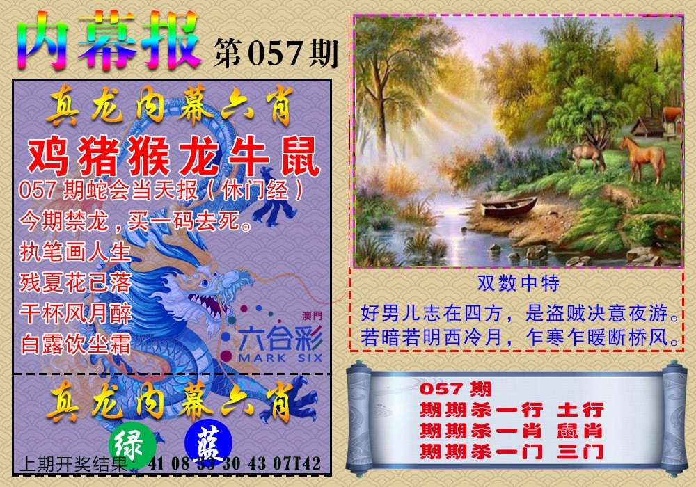 057期真龙内幕报[图]