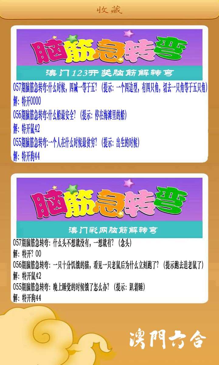 057期澳门脑筋急转弯[图]