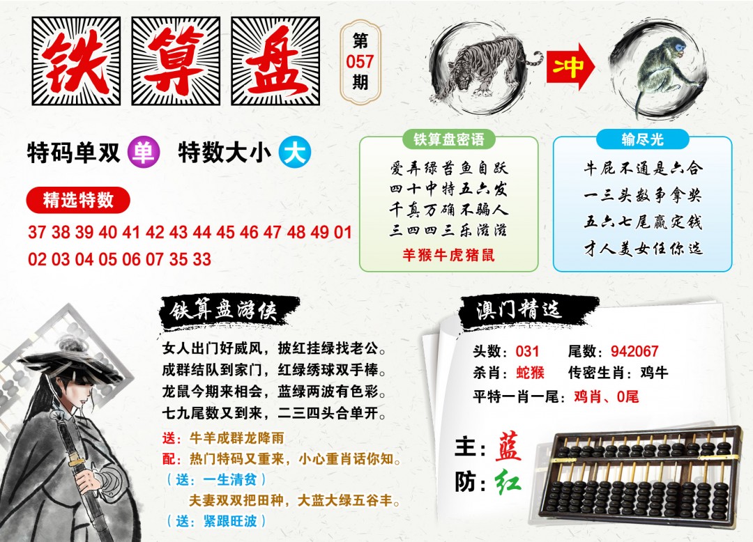 057期澳门铁算盘[图]