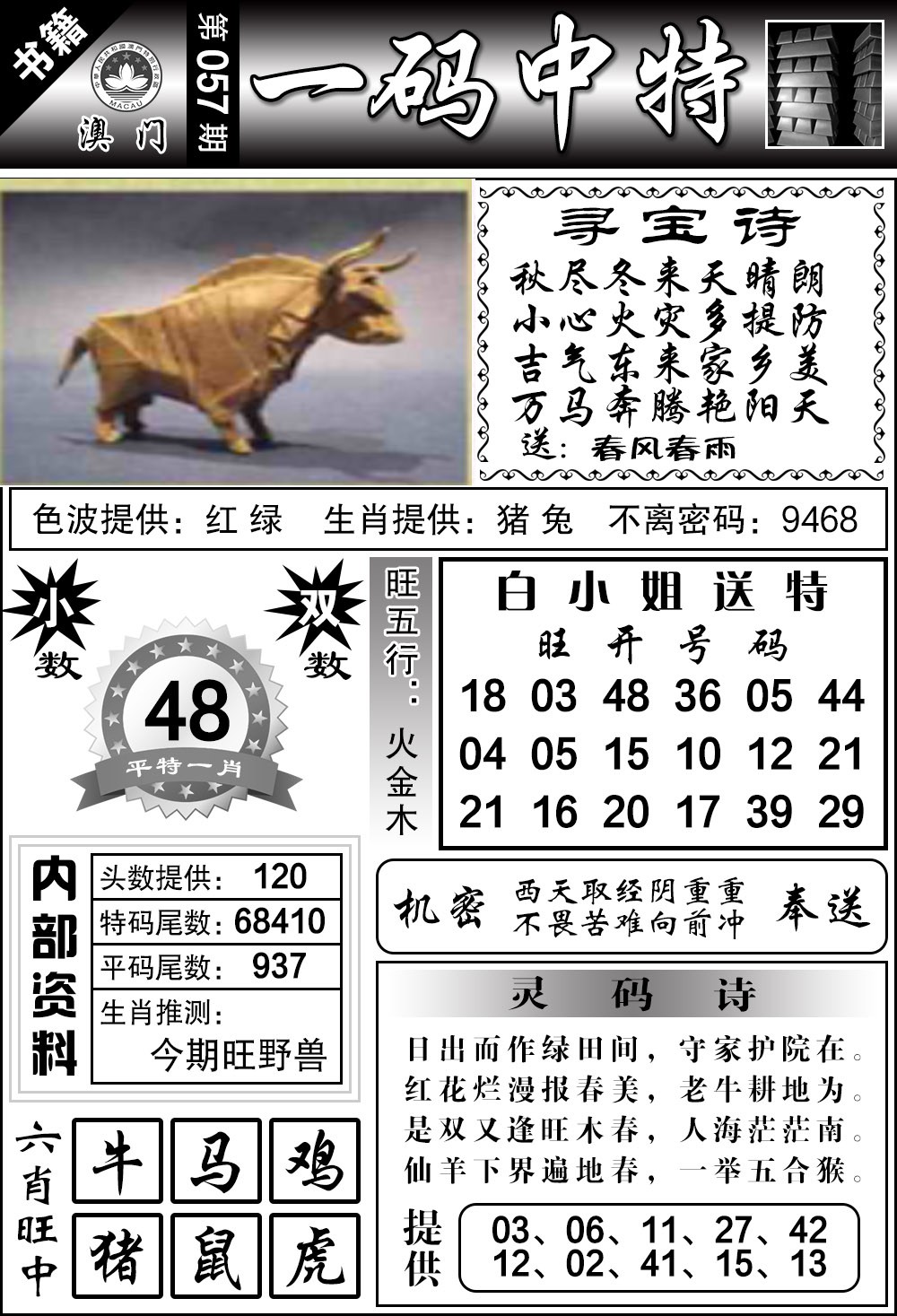 057期澳门乾坤宝典[图]