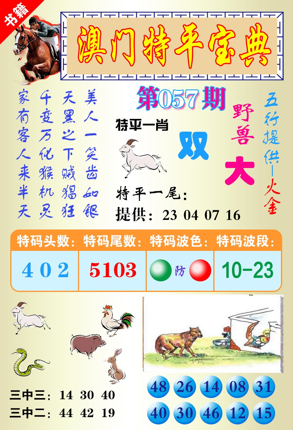 057期澳门宝典平特[图]