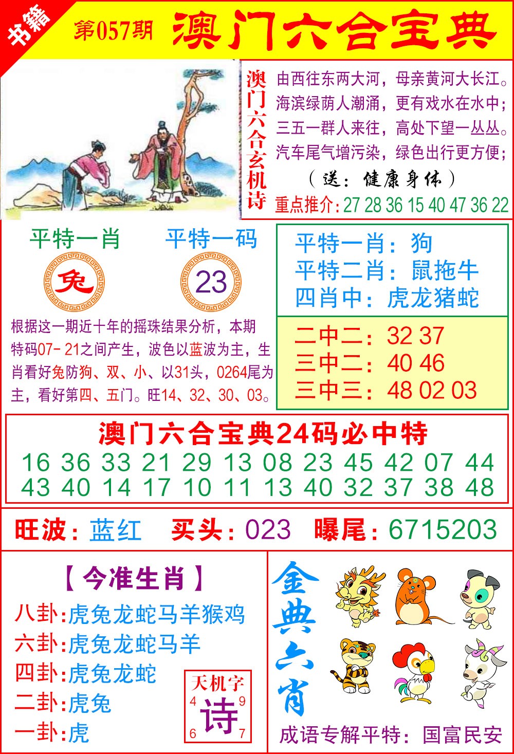 057期澳门宝典特码[图]