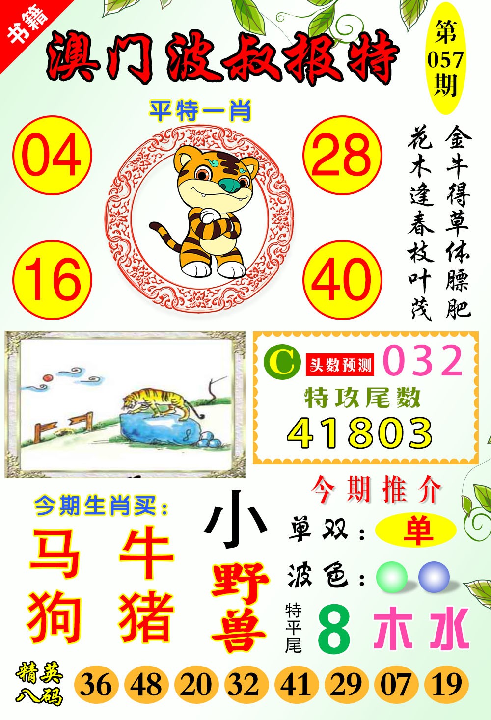 057期澳门波叔报特[图]