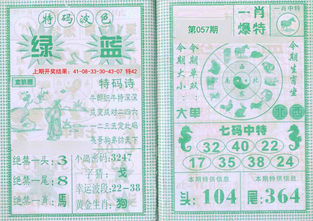 057期一肖爆特[图]