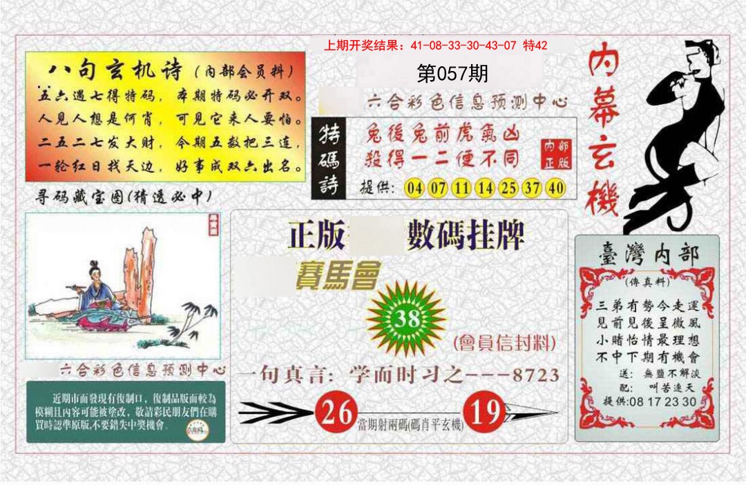 057期内幕玄机报[图]