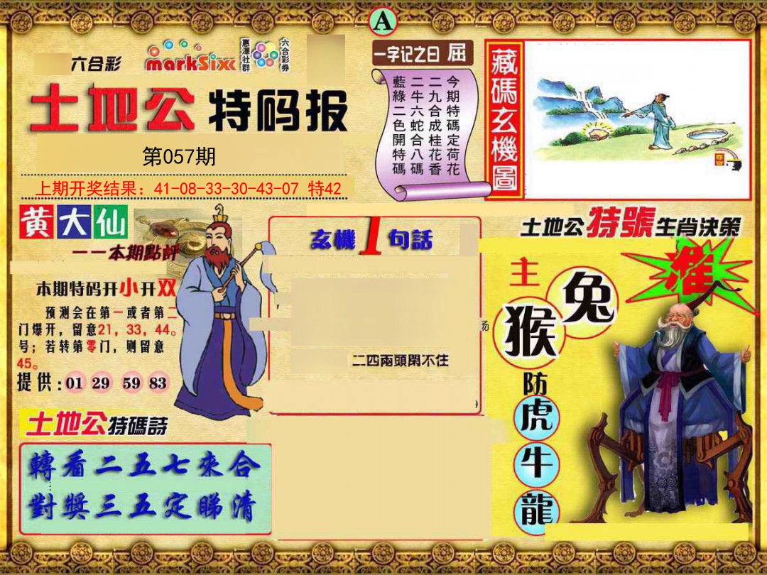 057期土地公特码报A[图]