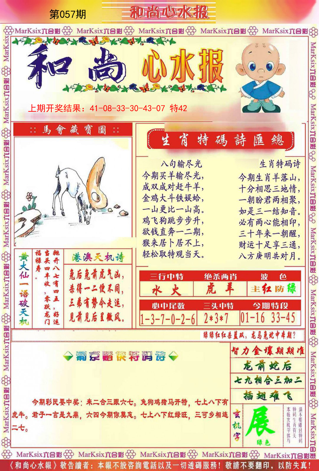 057期和尚心水报[图]